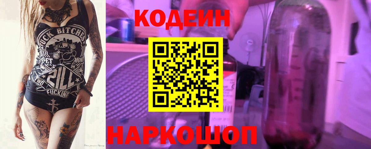 Кодеин Purple Drank Ликино-Дулёво